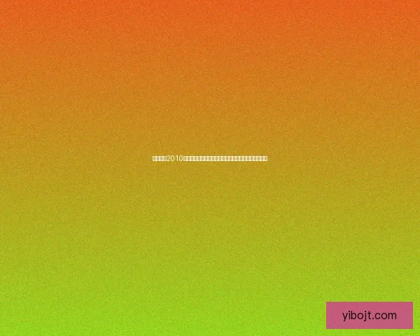 实况足球2010大师联赛全面解析：从策略制定到球员操作的深度剖析